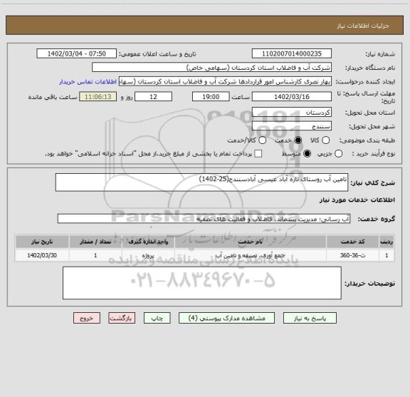 استعلام تامین آب روستای تازه آباد عیسی آبادسنندج(25-1402)