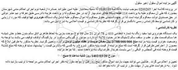 مزایده فروش یک دستگاه خودروی تیبا سفید رنگ