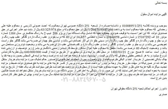 مزایده فروش یک دستگاه سواری پژو 206 تیپ 2 به رنگ خاکستری مدل 1384