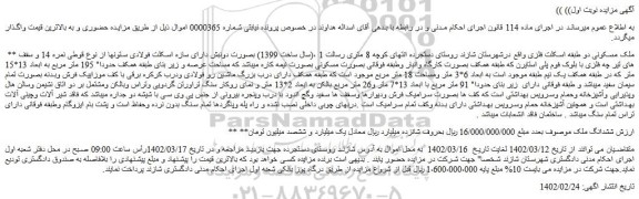 مزایده ملک مسکونی دو طبقه اسکلت فلزی