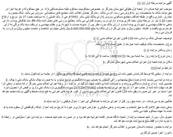 مزایده فروش ملک بصورت تجاری –انباری 