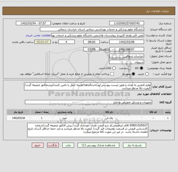 استعلام لوازم التحریر به تعداد و طبق لیست پیوستی/پرداخت5ماهه/هزینه حمل با تامین کننده/پیشفاکتور ضمیمه گردد/ کیفیت بالا مدنظر میباشد
