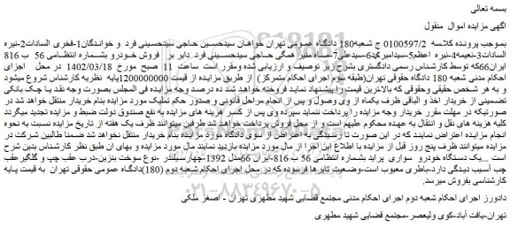 مزایده فروش یک دستگاه خودرو  سواری  پراید