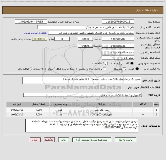 استعلام سی دی پرینت لیبل 7000عدد باچاپ  پیوست +7000کاور کاغذی درجه1