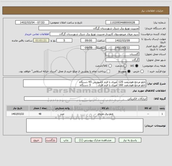 استعلام تابلو مرجع هوشمند 125 آمپری با فرم کامپوزیتی 45 دستگاه
تابلو مرجع هوشمند 160 آمپری با فرم فلزی        3 دستگاه