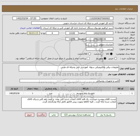 استعلام ملزومات برقی والکترونیکی سوله  آموزشی فنی وحرفه ای طبس