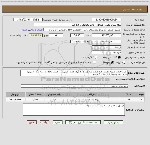 استعلام خرید 1200 پارجه تنظیف  صد درصد پنبه وزن 175 گرم  مثبت منفی 10  عرض 150  در سه رنگ  ابی زرد سفید تسویه بعد از ارسال  2 ماهه