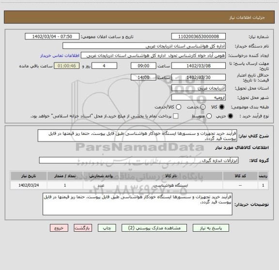 استعلام فرآیند خرید تجهیزات و سنسورها ایستگاه خودکار هواشناسی طبق فایل پیوست. حتما ریز قیمتها در فایل پیوست قید گردد.