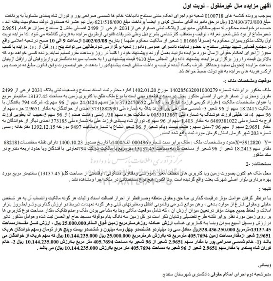مزایده پلاک ثبتی صفرفرعی از2031 فرعی از 2499 اصلی بخش 2