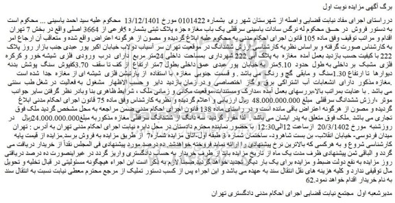 مزایده سرقفلی یک باب مغازه جزء پلاک ثبتی بشماره 5فرعی از 3664 اصلی