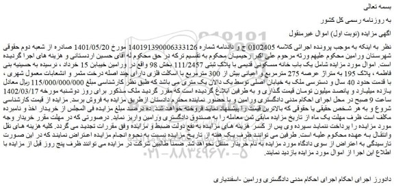 مزایده فروش یک باب خانه مسکونی قدیمی با پلاک ثبتی 111/2457 بخش 98