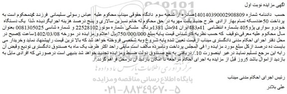 مزایده فروش یک دستگاه خودرو سواری پژو405