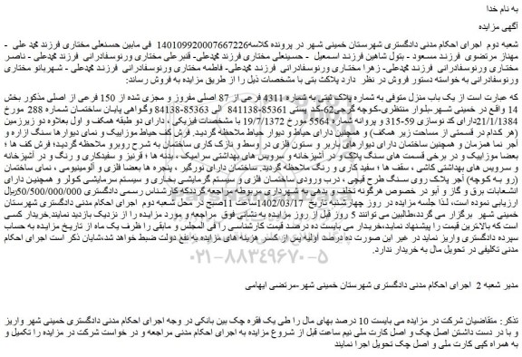 مزایده یک باب منزل متوفی به شماره پلاک ثبتی به شماره 4311 فرعی از 87 اصلی