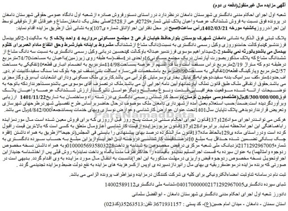 مزایده فروش ششدانگ عرصه واعیان پلاک ثبتی شماره2729فرعی از2528اصلی
