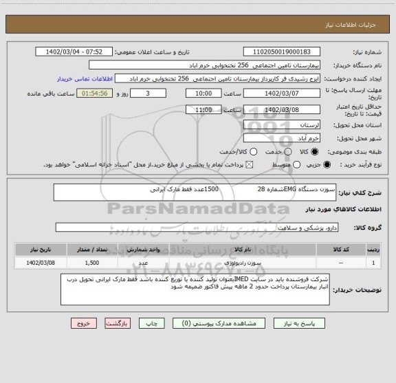 استعلام سوزن دستگاه EMGشماره 28                   1500عدد فقط مارک ایرانی