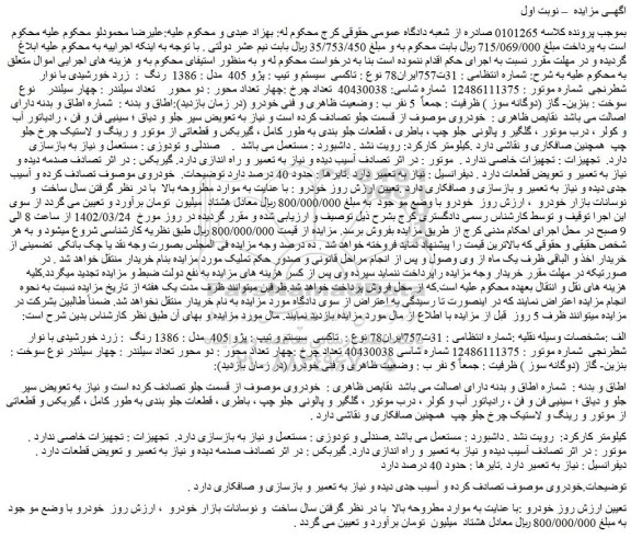 مزایده فروش خودرو تاکسی سیستم و تیپ : پژو 405 مدل : 1386 رنگ : زرد خورشیدی با نوار شطرنجی