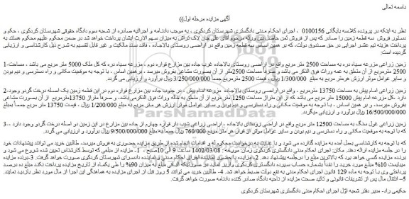 مزایده فروش سه قطعه زمین