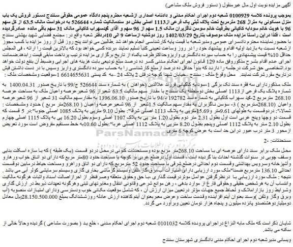 مزایده فروش یک باب منزل مسکونی به متراژ 268 مترمربع تحت پلاک ثبتی یک فرعی از1113 اصلی