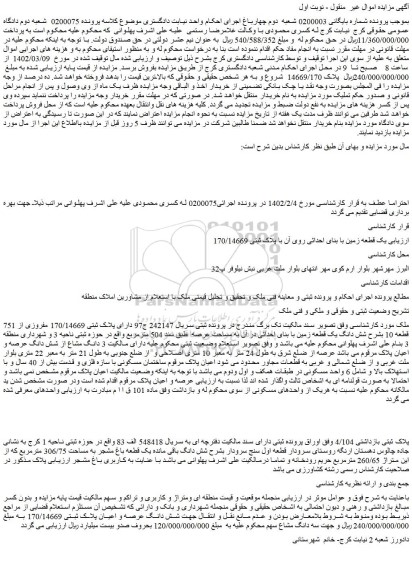 مزایده فروش یک قطعه زمین با بنای احداثی روی آن با پلاک ثبتی 170/14669