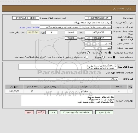استعلام دیافراگم مطابق لیست پیوست
تحویل و تایید در منطقه بهرگان
حتما مشخصات فنی و مالی ضمیمه گردد