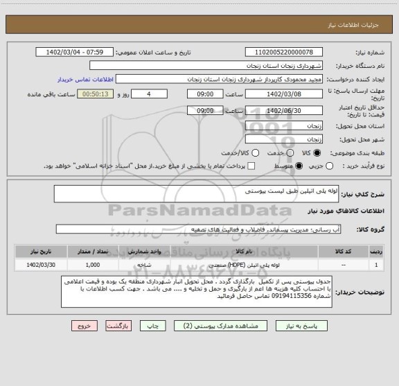 استعلام لوله پلی اتیلین طبق لیست پیوستی