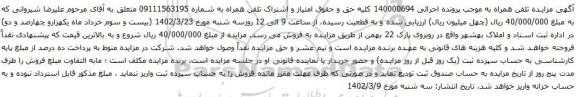 آگهی مزایده حق و حقوق امتیاز و اشتراک تلفن همراه به شماره 09111563195