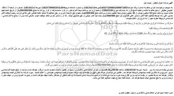 مزایده  سواری پژو پارس سفید رنگ مدل 1389 