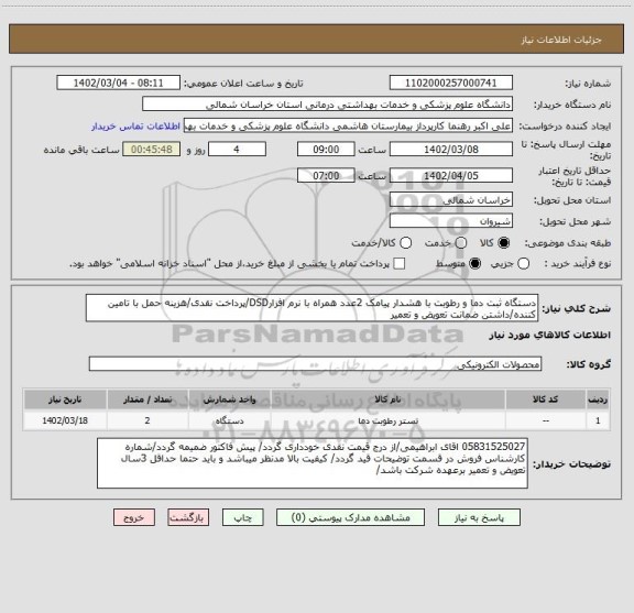 استعلام دستگاه ثبت دما و رطوبت با هشدار پیامک 2عدد همراه با نرم افزارDSD/پرداخت نقدی/هزینه حمل با تامین کننده/داشتن ضمانت تعویض و تعمیر
