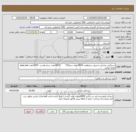استعلام دستکش جراحی استریل سایزهفت 8000جفت سایز7/5       8000جفت سایز هشت  4000جفت فقط وفقط مارک ایرانی