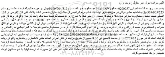 مزایده فروش یک واحد آپارتمان