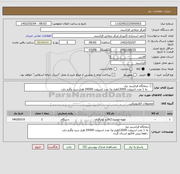 استعلام درمانگاه فراشبند نیاز
 به 1 عدد اسپیلت 12000هزار و1 عدد اسپیلت 24000 هزار سرد وگرم دارد 
..لطفا پیش فاکتور ارسال گردد