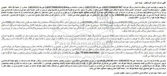 مزایده فروش  عرصه و اعیان ملک مشاع به پلاک ثبتی 3960 اصلی