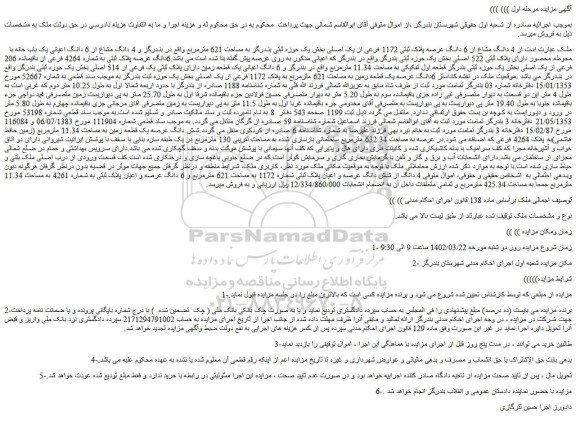 مزایده فروش ملک 4 دانگ مشاع از 6 دانگ عرصه پلاک ثبتی 1172 فرعی از یک اصلی 