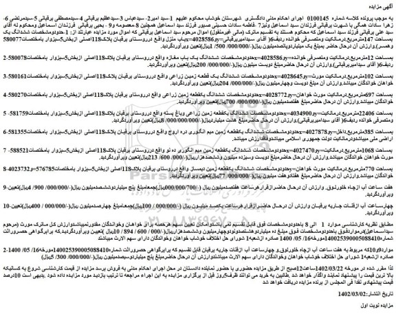 مزایده یک باب منزل واقع در روستا بمساحت 147مترمربع و....