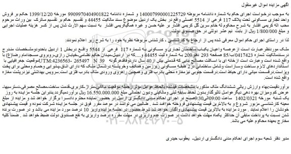 مزایده فروش عرصه واعیان یکباب ساختمان تجاری و مسکونی به شماره 117 فرعی از 5544  