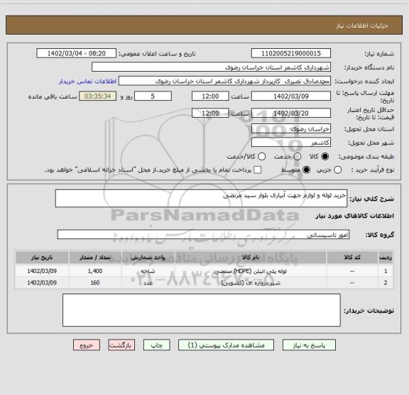استعلام خرید لوله و لوازم جهت آبیاری بلوار سید مرتضی