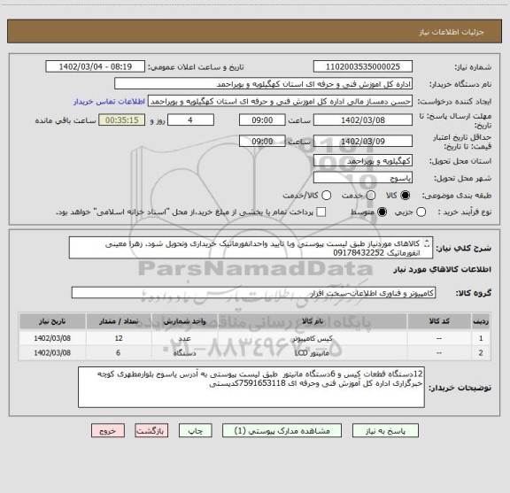 استعلام کالاهای موردنیاز طبق لیست پیوستی وبا تایید واحدانفورماتیک خریداری وتحویل شود. زهرا معینی انفورماتیک 09178432252
براتی کارپرداز  09215428607