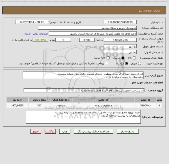 استعلام اجرای پروژه جمع اوری آبهای سطحی شمال مسجد جامع طبق شرایط پیوست 
مشخصات به پیوست مراجعه گردد