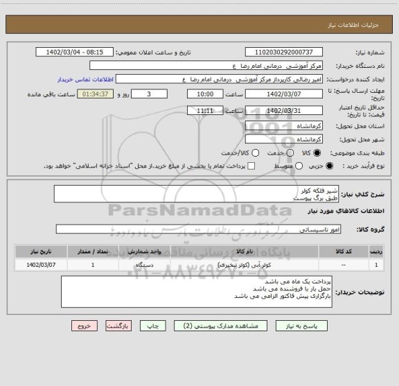 استعلام شیر فلکه کولر 
طبق برگ پیوست