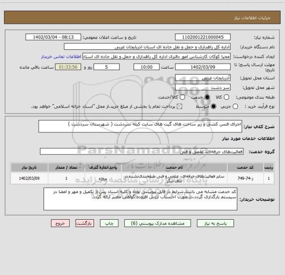 استعلام اجرای فنس کشی و زیر ساخت های گیت های سایت کیله سردشت ( شهرستان سردشت )