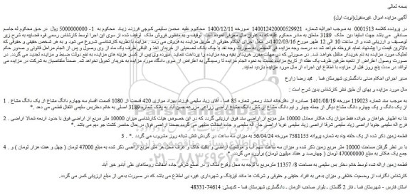 مزایده فروش موازی 420 قسمت از 1080 قسمت اقسام سه چهارم دانگ مشاع از یک دانگ مشاع از یک دانگ و یک چهارم دانگ مشاع
