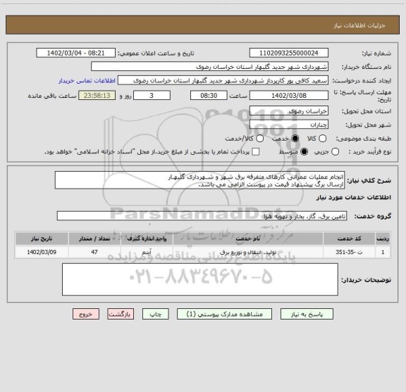 استعلام انجام عملیات عمرانی کارهای متفرقه برق شهر و شـهرداری گلبهـار
ارسال برگ پیشنهاد قیمت در پیوست الزامی می باشد.