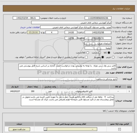 استعلام کاتتر سی وی سی دوراه  ،با توجه به توصیفی بودن درخواست قیمت گذاری بر اساس شرح فایل پیوستی می باشد