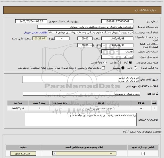 استعلام انواع وی پک اتوکلاو 
انواع وی پک پلاسما