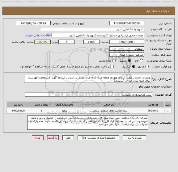 استعلام عملیات اجرایی مرمت آبنمای ورودی محله های خانه های چوبی بر اساس شرایط آگهی استعلام و فهرست بهای ابنیه سال 1402 (پیوست)