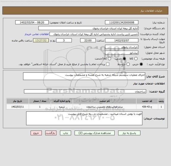 استعلام اجرای عملیات سیستم شبکه شعبه به شرح نقشه و مشخصات پیوست