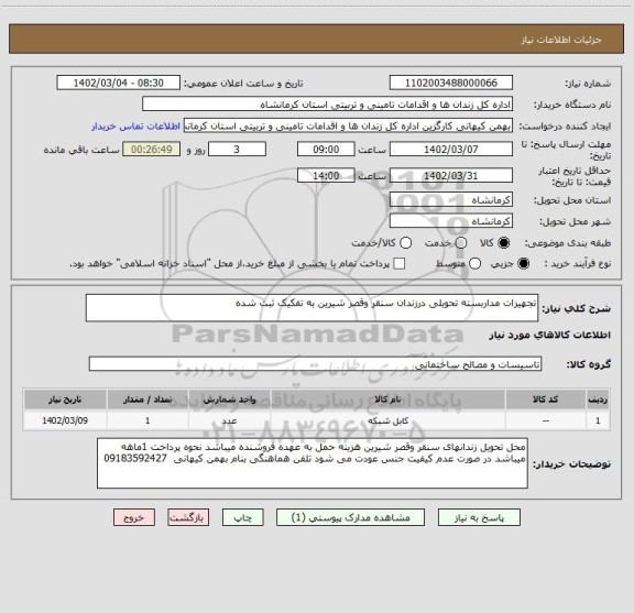 استعلام تجهیزات مداربسته تحویلی درزندان سنقر وقصر شیرین به تفکیک ثبت شده