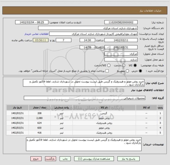 استعلام خرید روغن موتور و هیدرولیک و گریس طبق لیست پیوست تحویل در شهرداری شازند. لطفا فاکتور تکمیل و بارگذاری شود .