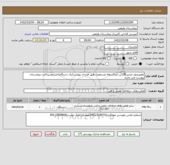 استعلام تعمیرچیلر جذبی130تن ابارا(شعله مستقیم) طبق قرارداد پیوست(یک دستگاه)-شرایط پرداخت بیمارستان پیوست می باشد