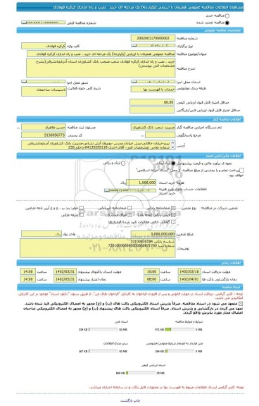مناقصه، مناقصه عمومی همزمان با ارزیابی (یکپارچه) یک مرحله ای خرید ، نصب و راه اندازی کرکره فولادی